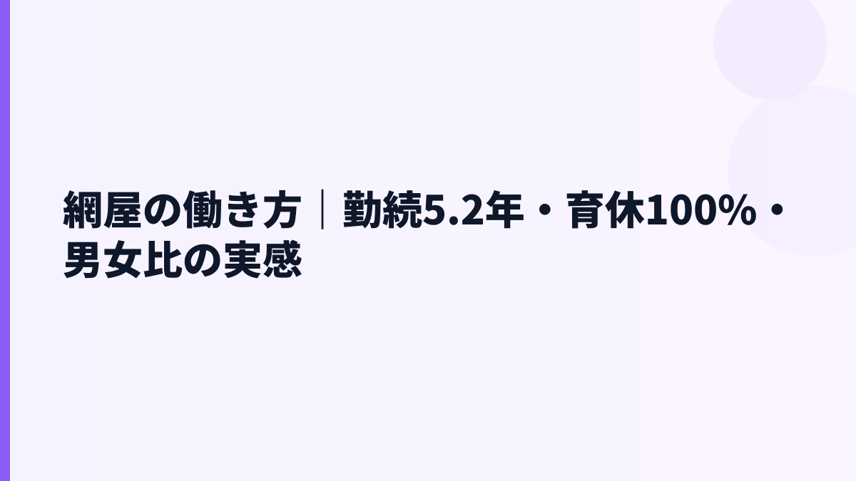 網屋の働き方｜勤続年数・育休・女性管理職比率を見る