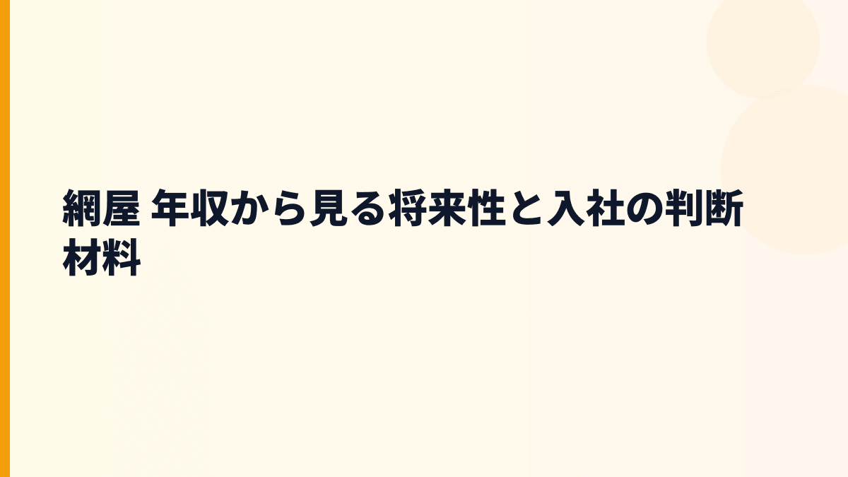 網屋 年収の伸びしろは？ALog Cloudと安全対策需要の将来性