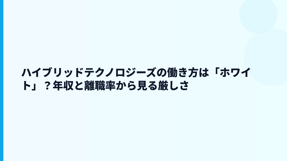 ハイブリッドテクノロジーズの働き方は「ホワイト」？年収と離職率から見る厳しさ