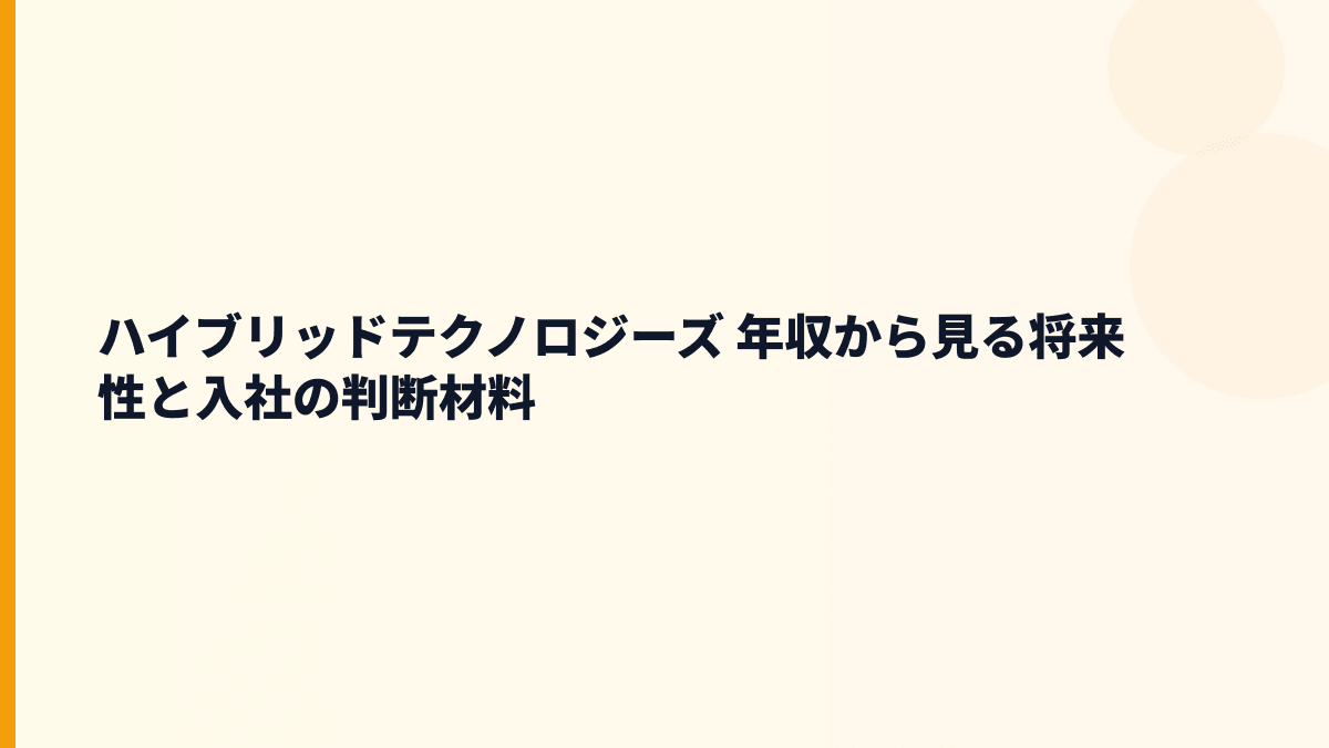 ハイブリッドテクノロジーズ 年収から見る将来性と入社の判断材料