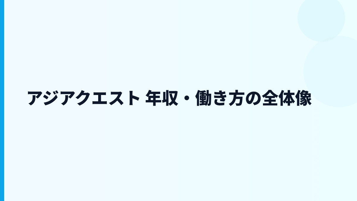 アジアクエスト 年収は約527万円｜給料・勤続・働き方を読む