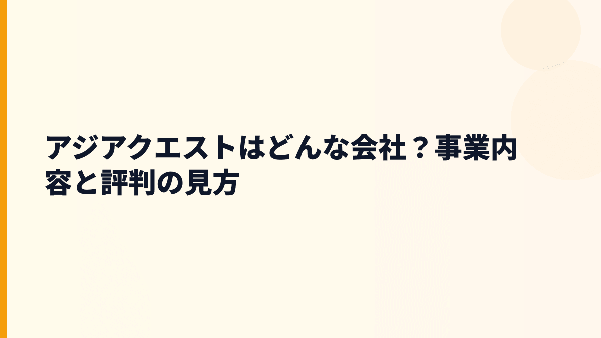 アジアクエストはどんな会社？働き方の前に事業を確認