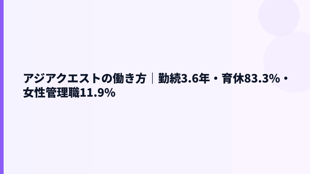 アジアクエストの働き方は？勤続3.6年・育休83.3%を見る