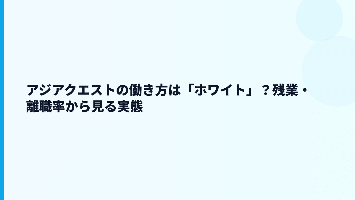 アジアクエストはやばい？評判・口コミで見る前に数字で確認