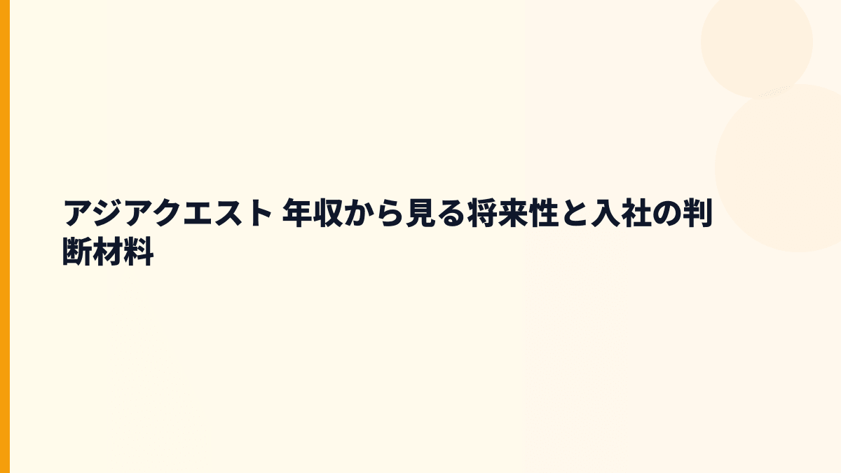 アジアクエスト 年収と将来性｜AI活用支援・海外拠点・成長リスク
