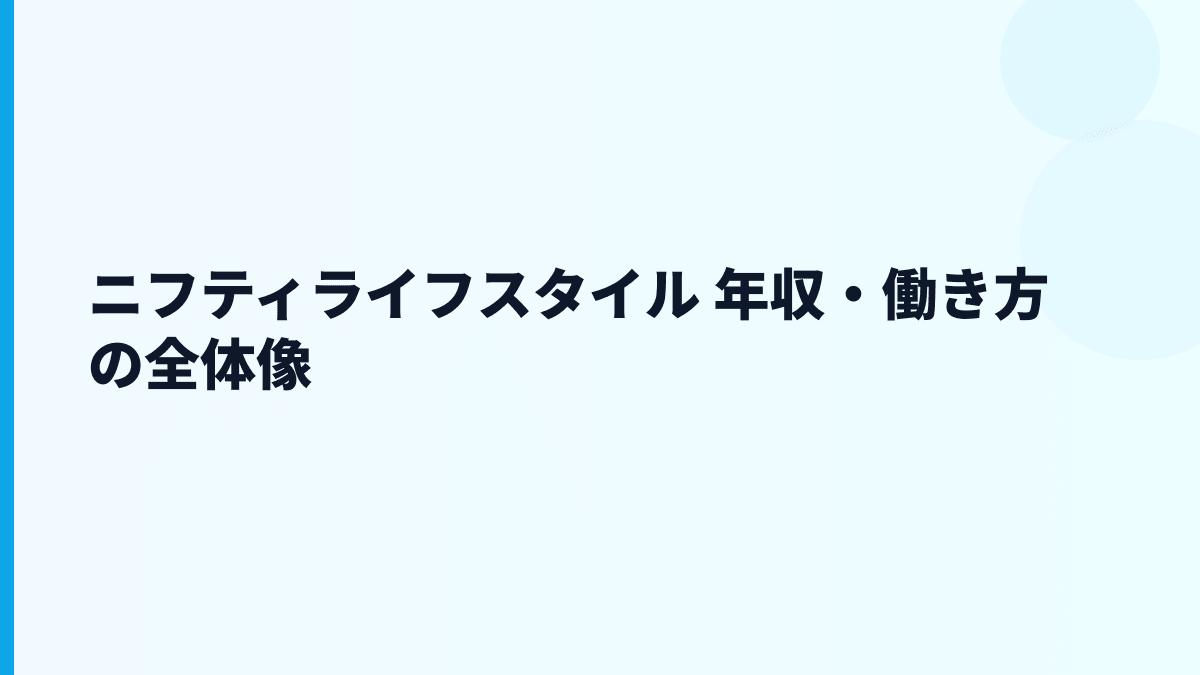 ニフティライフスタイル 年収はなぜこの水準？給料・勤続・働き方を読む