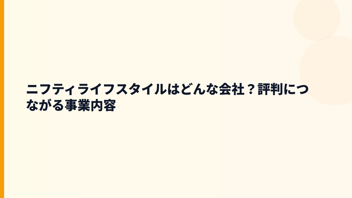 ニフティライフスタイルはどんな会社？働き方の前に事業を確認