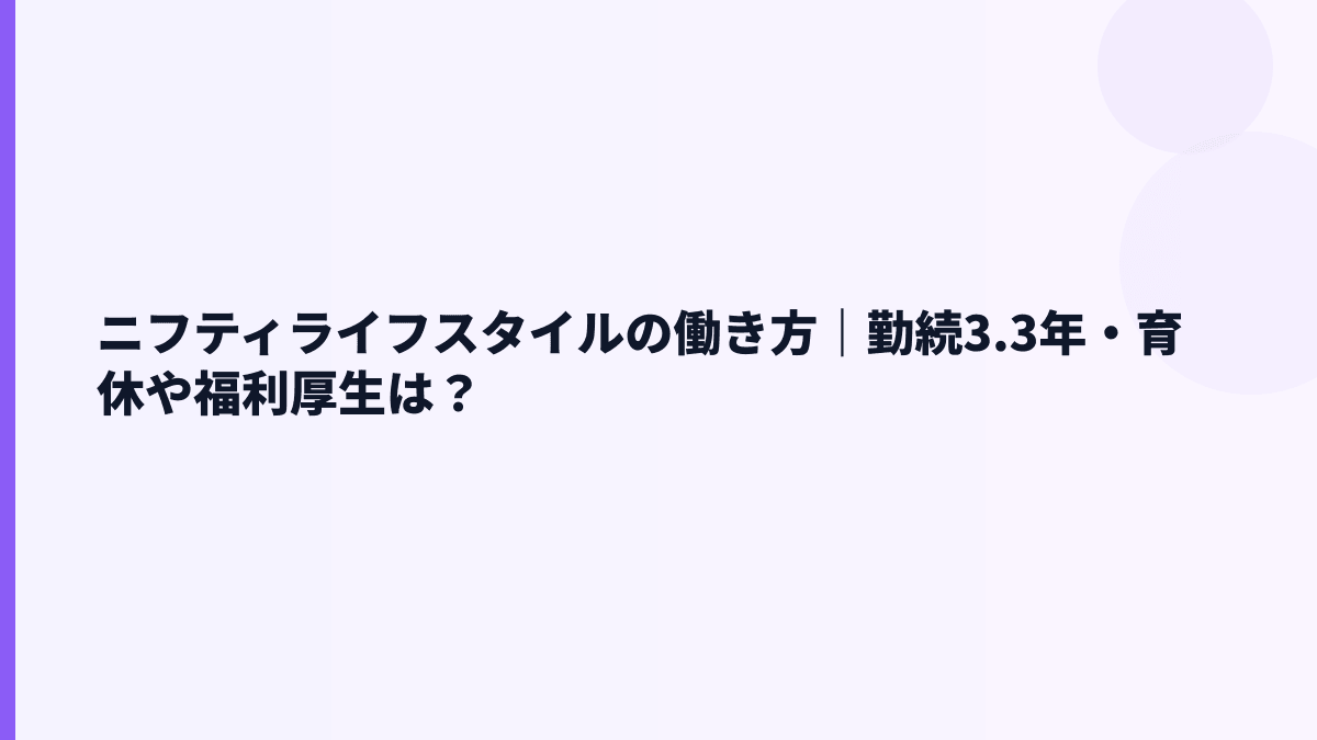 ニフティライフスタイルの働き方は？勤続年数・育休・福利厚生の見方
