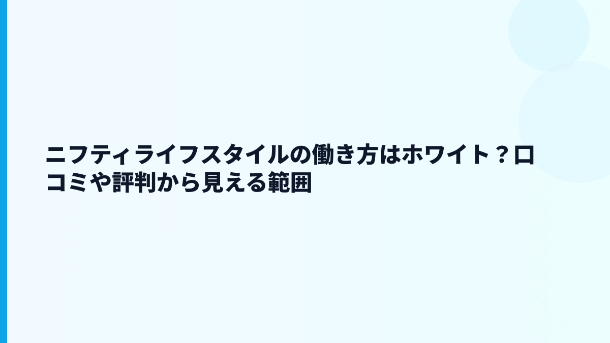 ニフティライフスタイルの評判はホワイト？口コミを見る前の判断軸