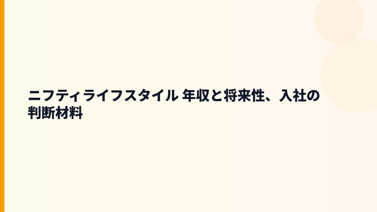 ニフティライフスタイル 年収と将来性｜ニフティ不動産・ニフティ温泉の成長材料