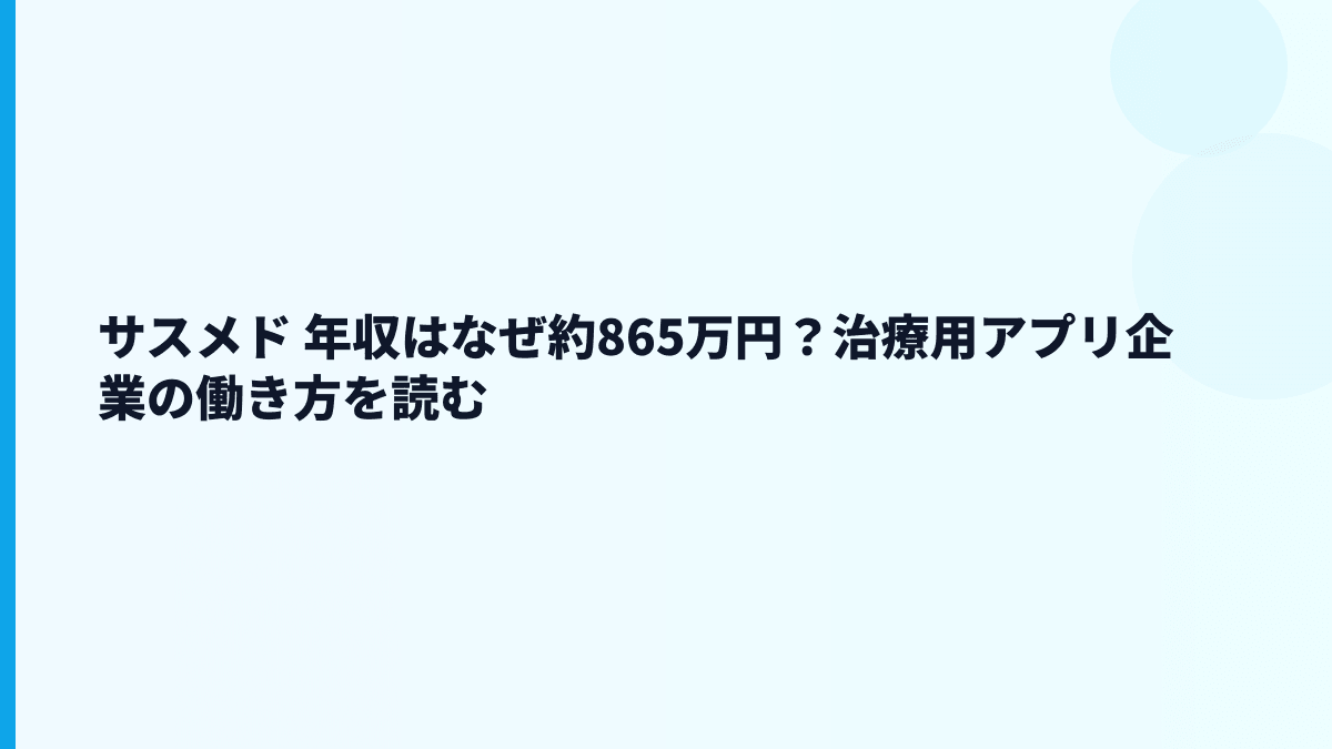 サスメドの年収はなぜ高い？給料・勤続・働き方を読む