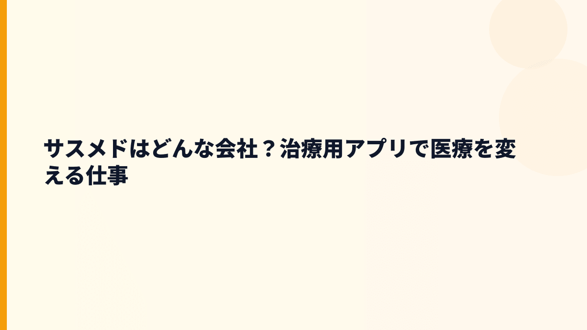 サスメドはどんな会社？治療用アプリで働く将来性