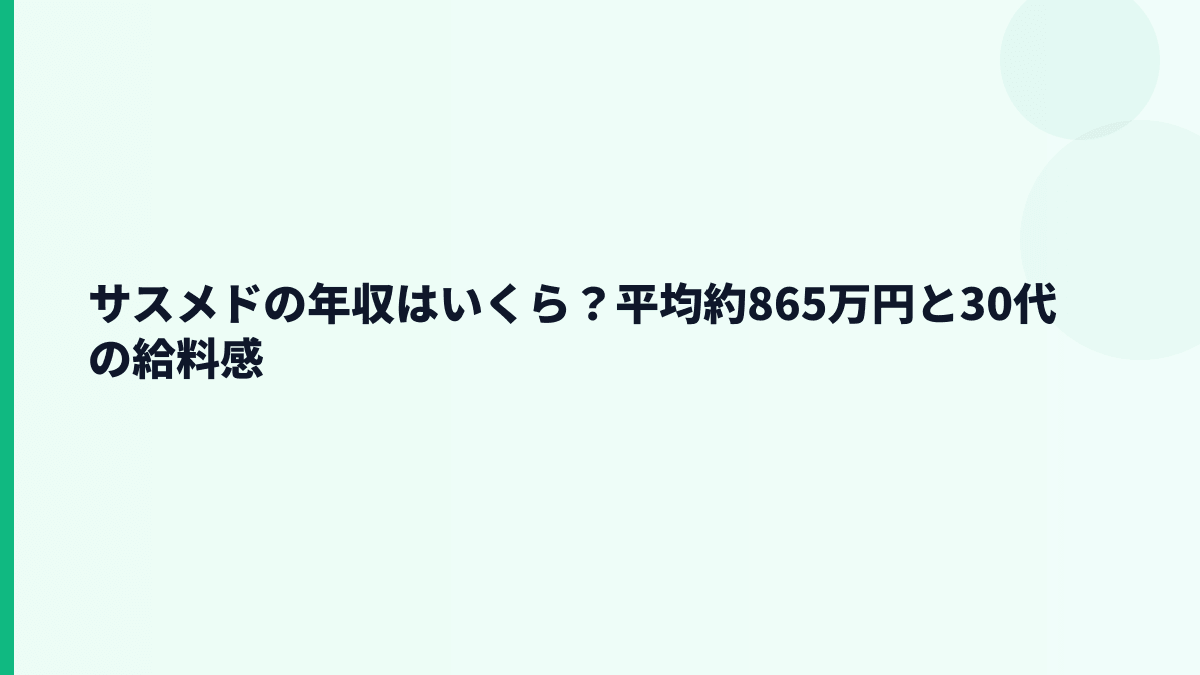 サスメドの平均年収はいくら？約865万円の給料感