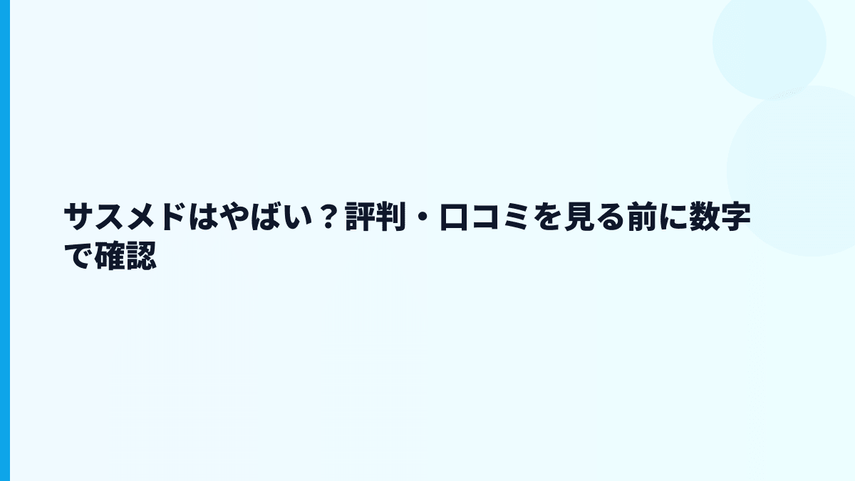 サスメドの評判はやばい？口コミより数字で見る働き方