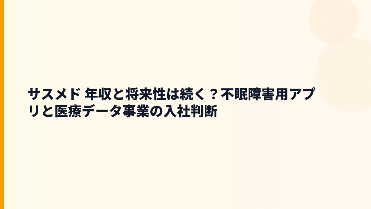 サスメド 年収と将来性｜治療用アプリ・SUSMED SourceDataSyncをどう見る？