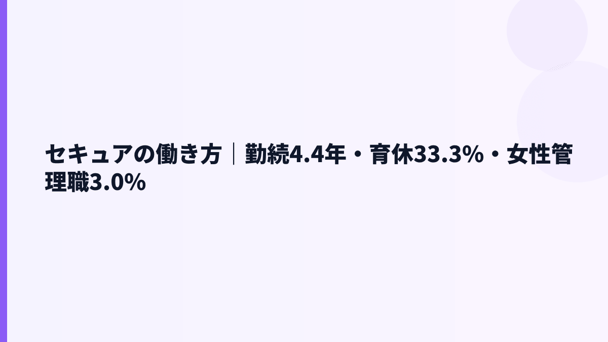 セキュアの働き方は安定？勤続4.4年・育休33.3%・女性管理職3.0%