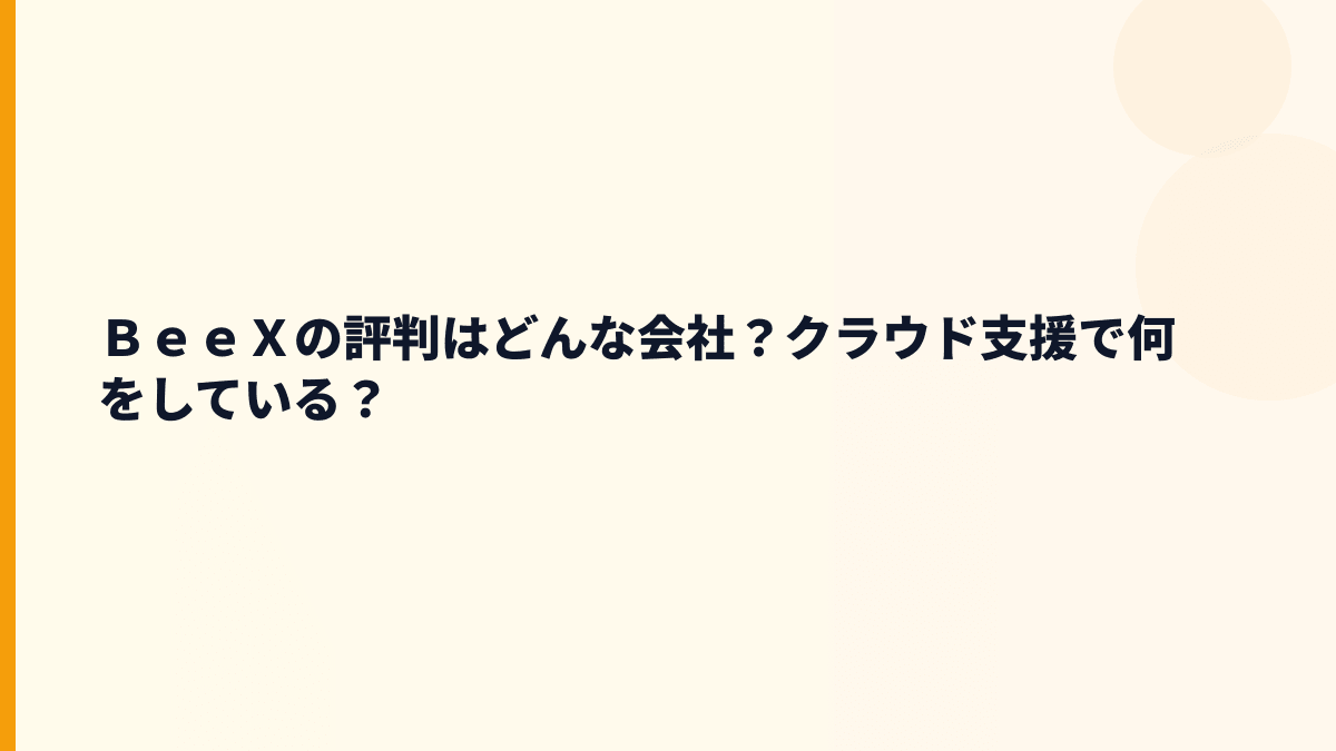 ＢｅｅＸの評判はどんな会社？クラウド支援で何をしている？