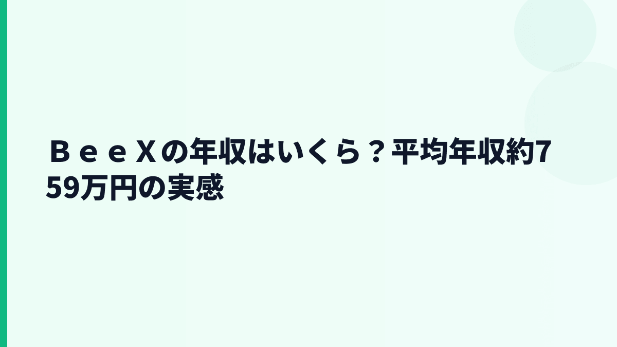 ＢｅｅＸの年収はいくら？平均年収約759万円の実感