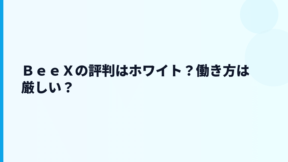ＢｅｅＸの評判はホワイト？働き方は厳しい？