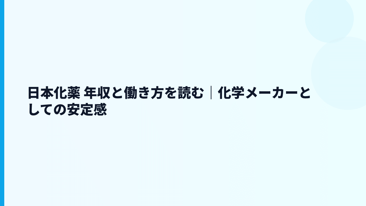 日本化薬 年収と働き方を読む｜化学メーカーとしての安定感
