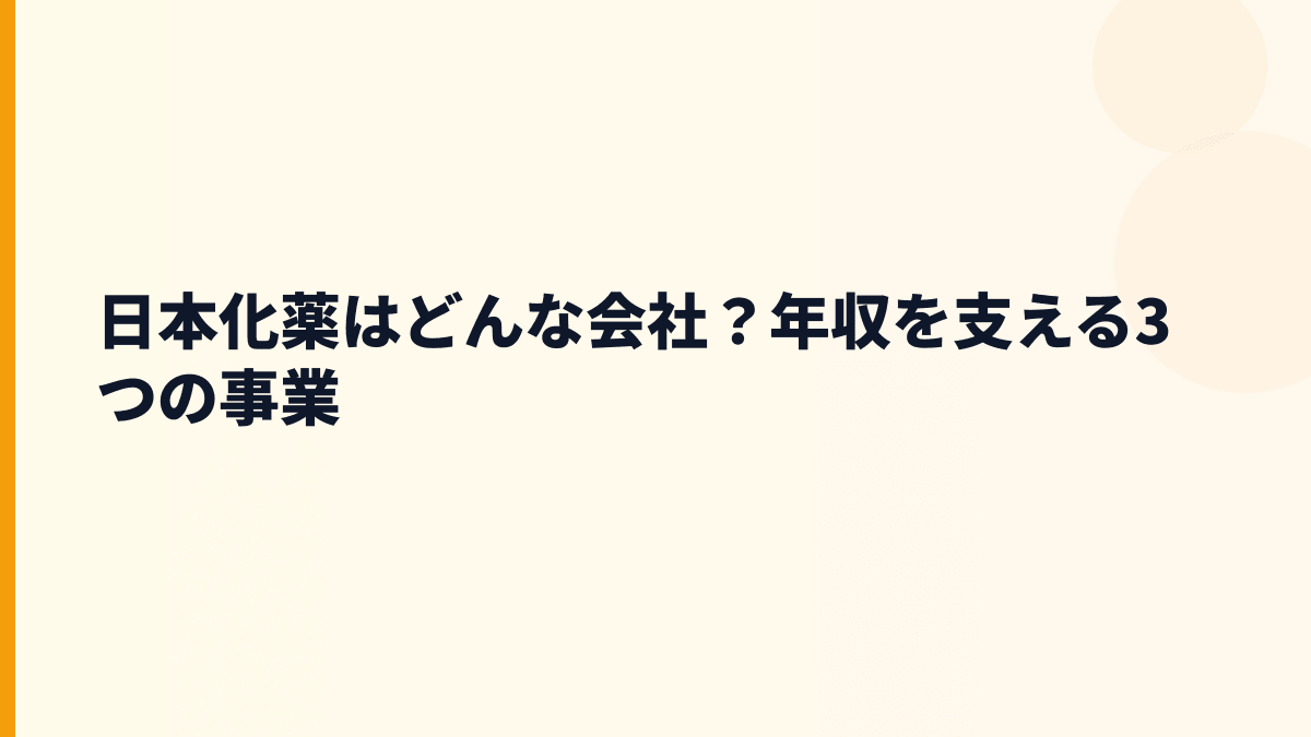 日本化薬はどんな会社？年収を支える3つの事業