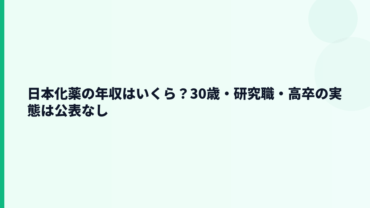 日本化薬の年収はいくら？30歳・研究職・高卒の実態は公表なし