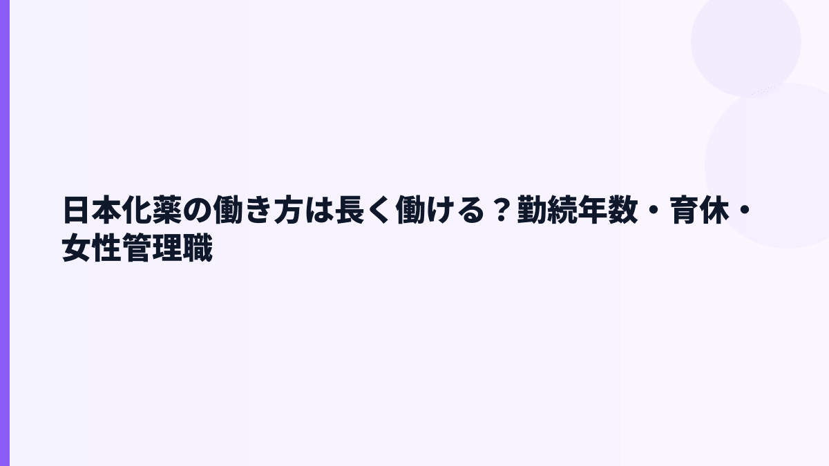 日本化薬の働き方は長く働ける？勤続年数・育休・女性管理職