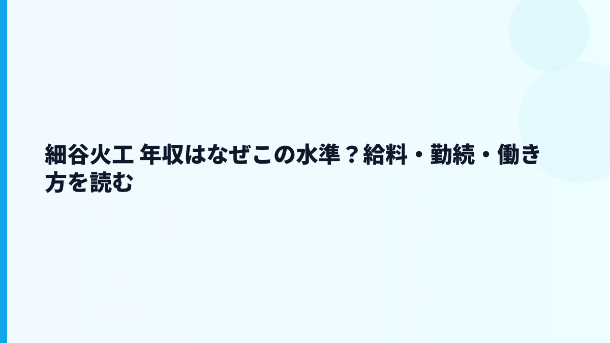 細谷火工 年収はなぜこの水準？給料・勤続・働き方を読む