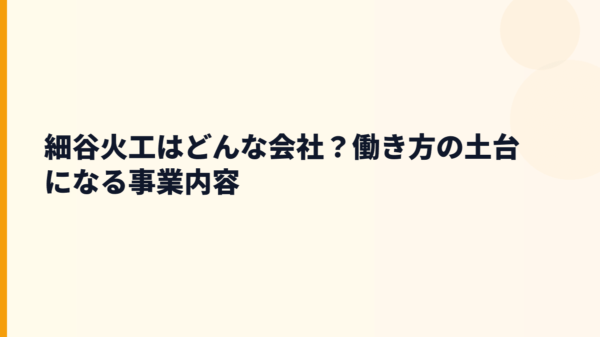 細谷火工はどんな会社？働き方の土台になる事業内容