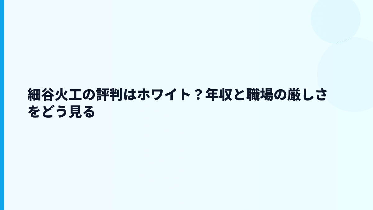 細谷火工の評判はホワイト？年収と職場の厳しさをどう見る