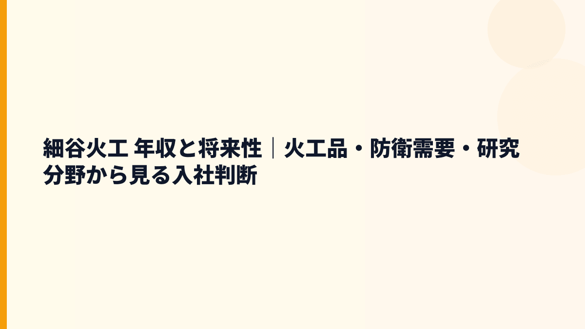 細谷火工 年収と将来性｜火工品・防衛需要・研究分野から見る入社判断