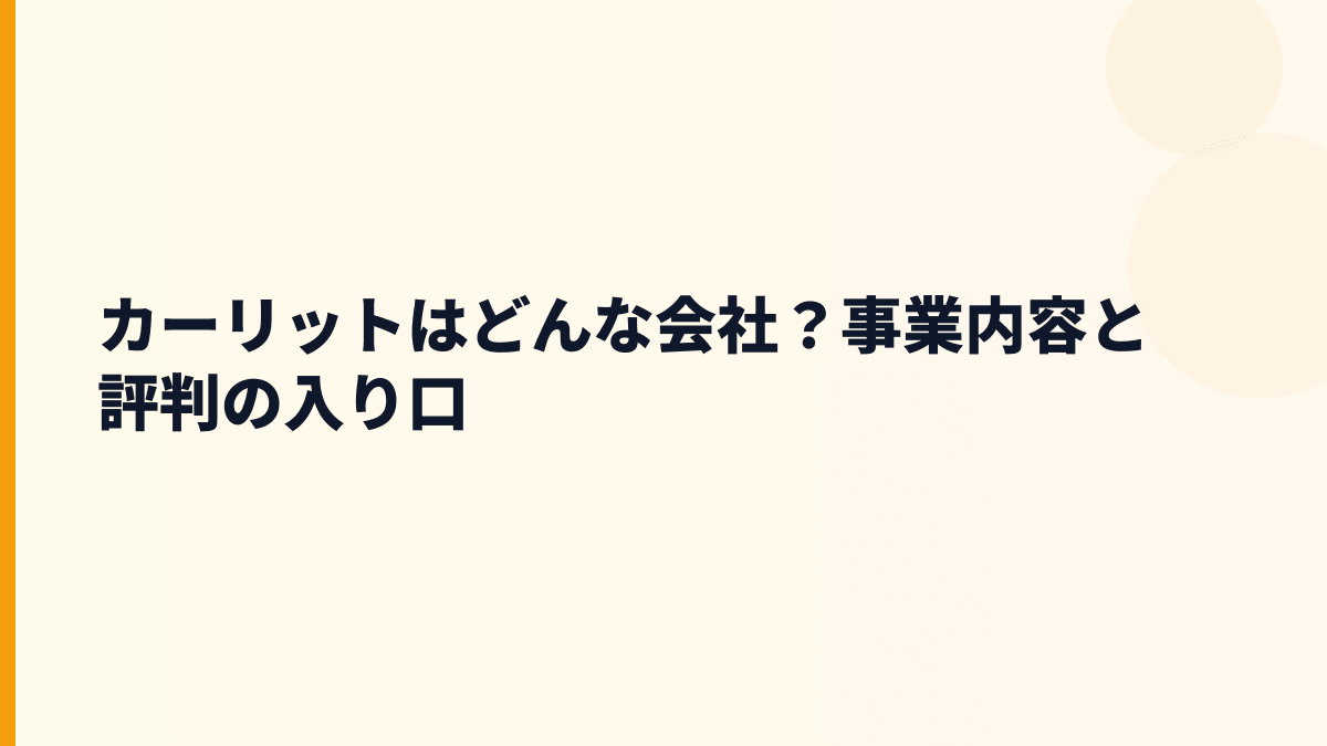 カーリットはどんな会社？事業内容と評判の入り口