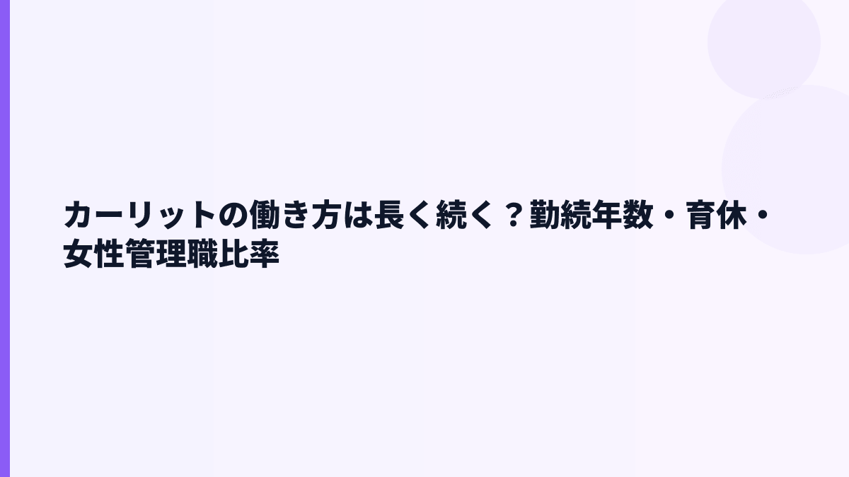 カーリットの働き方は長く続く？勤続年数・育休・女性管理職比率