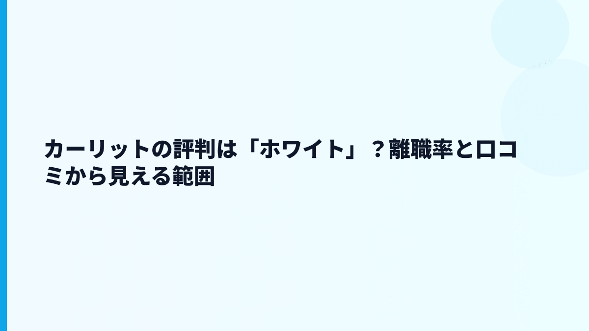 カーリットの評判は「ホワイト」？離職率と口コミから見える範囲