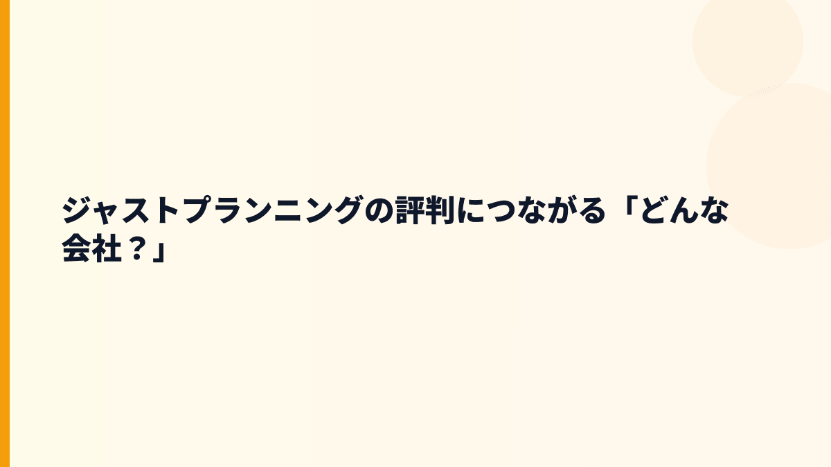 ジャストプランニングの評判につながる「どんな会社？」