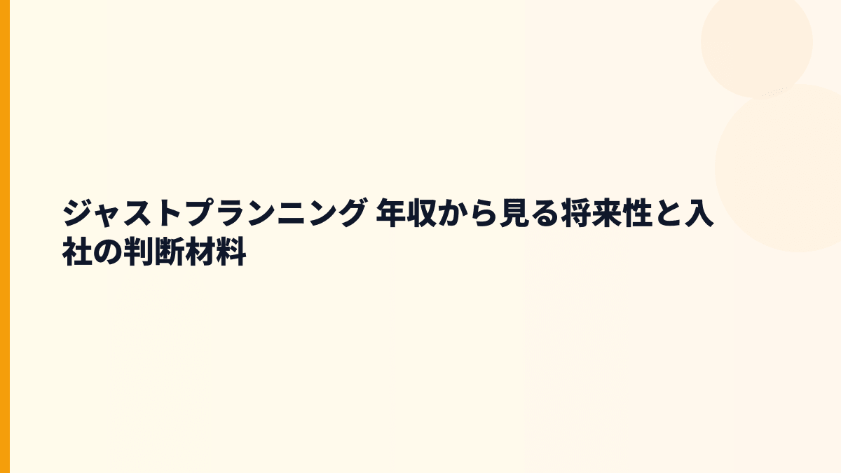 ジャストプランニング 年収から見る将来性と入社の判断材料