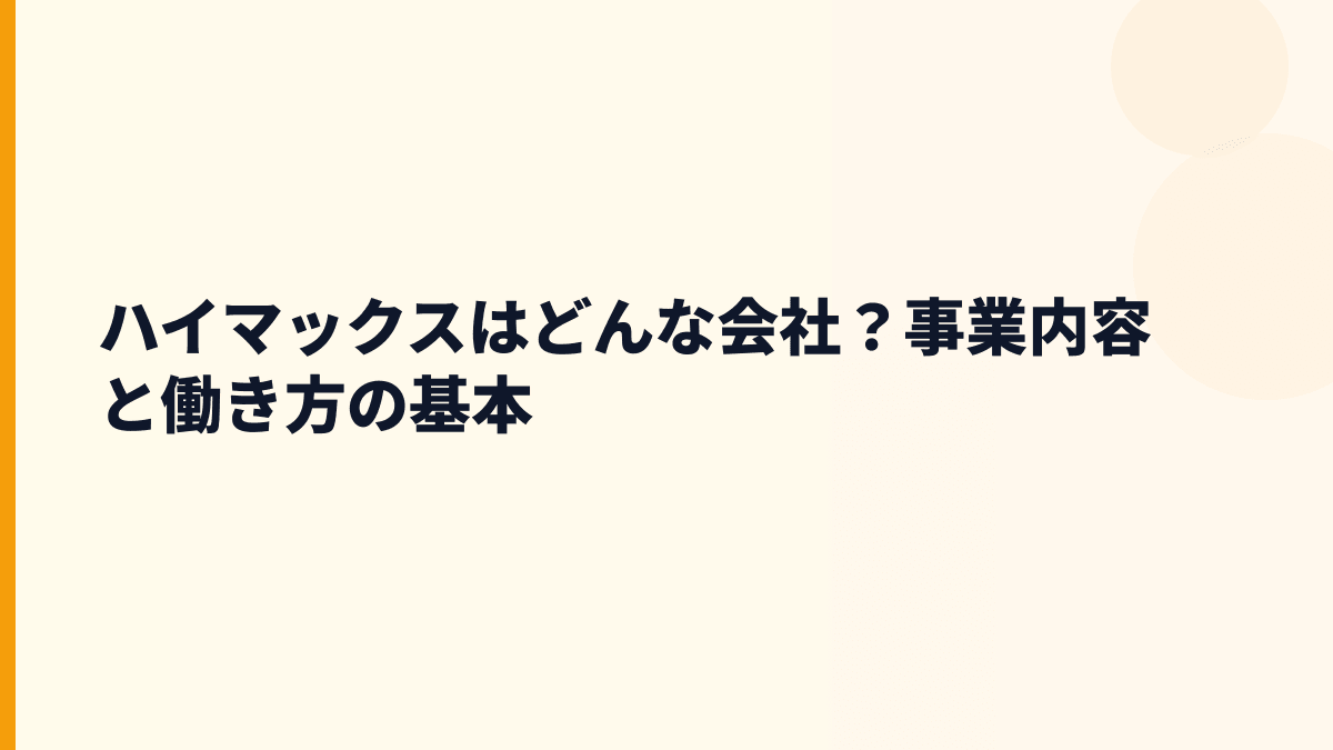 ハイマックスはどんな会社？事業内容と働き方の基本