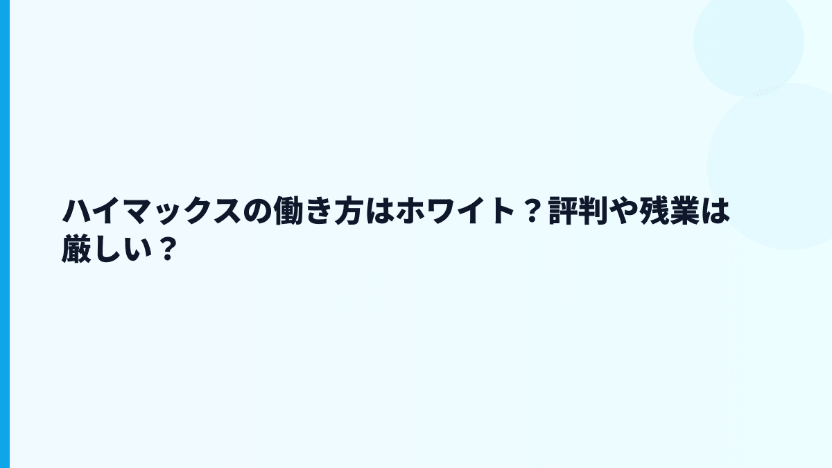 ハイマックスの働き方はホワイト？評判や残業は厳しい？