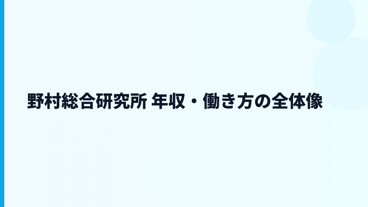 野村総合研究所 年収・働き方の全体像