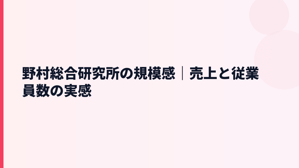 野村総合研究所の規模感｜売上と従業員数の実感