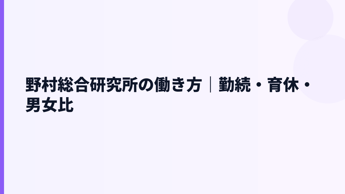 野村総合研究所の働き方｜勤続・育休・男女比