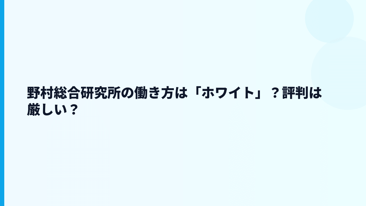 野村総合研究所の働き方は「ホワイト」？評判は厳しい？