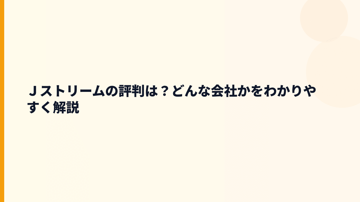 Ｊストリームの評判は？どんな会社かをわかりやすく解説