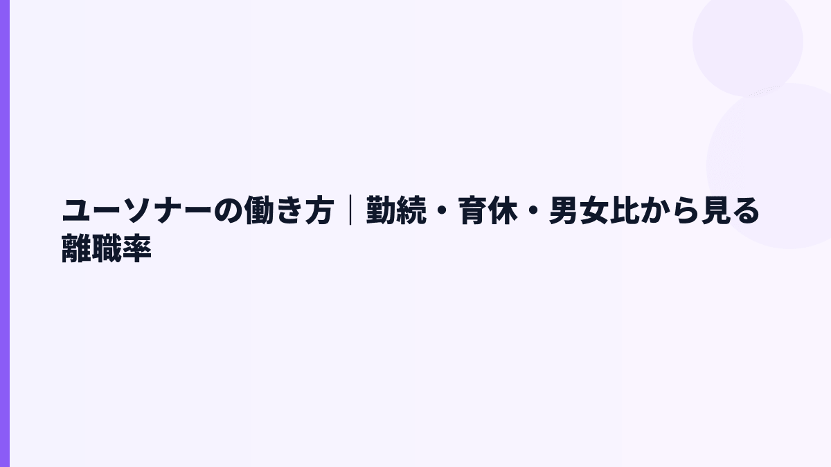 ユーソナーの働き方｜勤続・育休・男女比から見る離職率