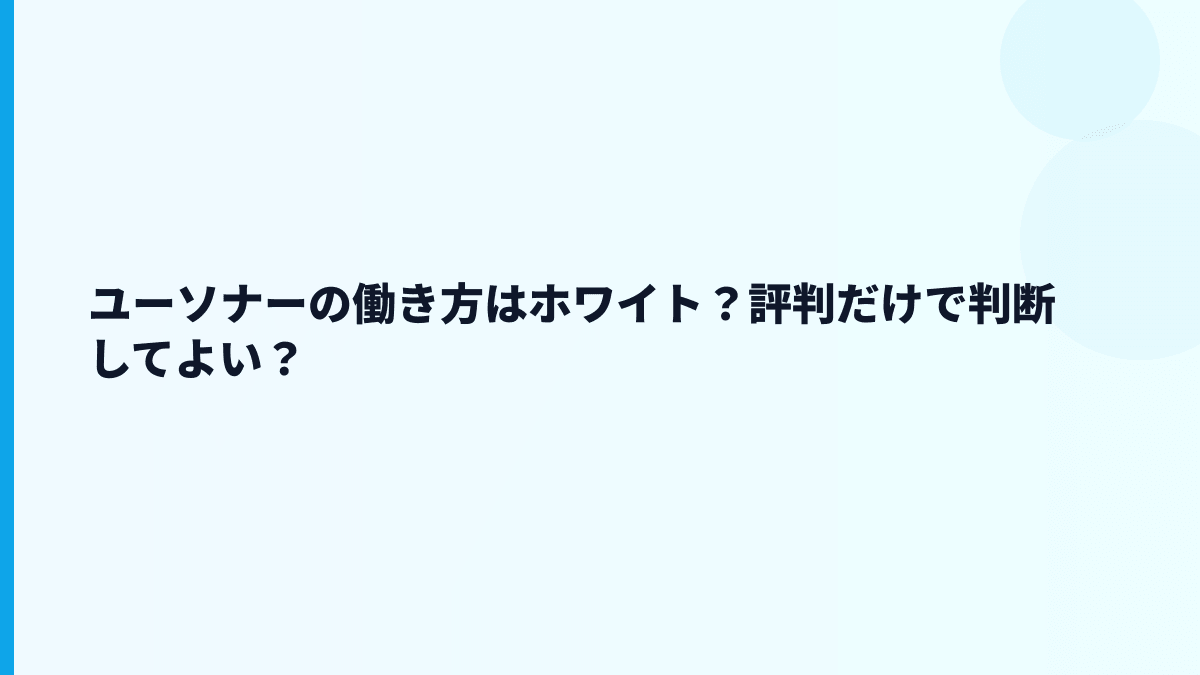 ユーソナーの働き方はホワイト？評判だけで判断してよい？