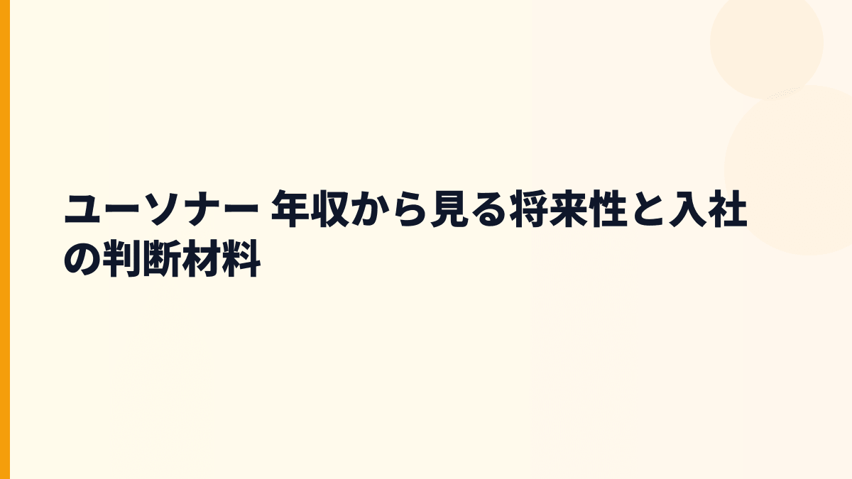 ユーソナー 年収から見る将来性と入社の判断材料