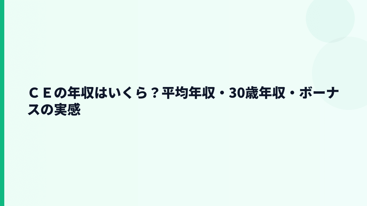 ＣＥの年収はいくら？平均年収・30歳年収・ボーナスの実感