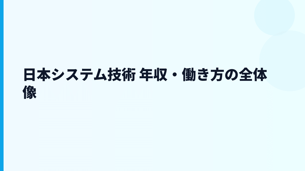 日本システム技術 年収・働き方の全体像