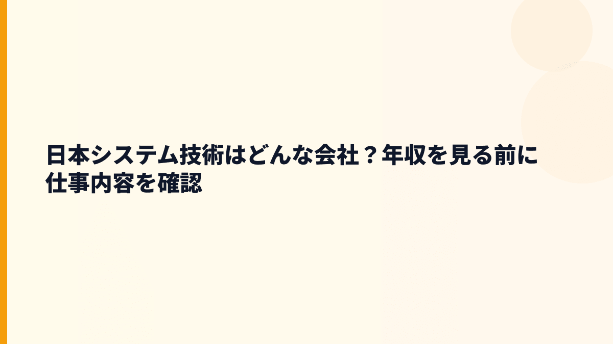 日本システム技術はどんな会社？年収を見る前に仕事内容を確認