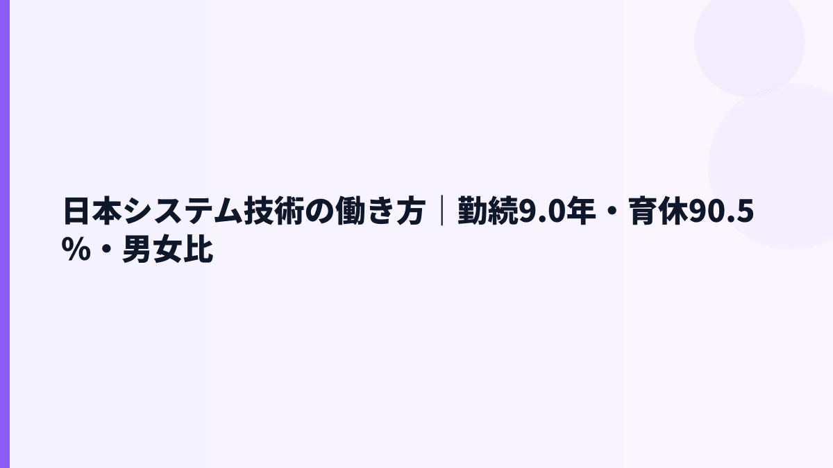日本システム技術の働き方｜勤続9.0年・育休90.5%・男女比